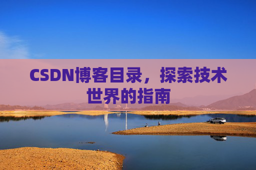 CSDN博客目录，探索技术世界的指南